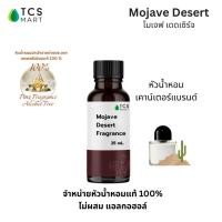 ราคา MOJAVE DESERT FRAGRANCE หัวน้ำหอมเคาน์เตอร์แบรนด์กลิ่น Mojave Desert ปริมาณ 25, 100 ml (25369965538)