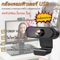 ราคา พร้อมส่ง！！ พร้อมส่ง1080P HD กล้องเว็บแคม Webcam กล้อง webcam เว็บแคมเว็บแคมพร้อมไมโครโฟนกล้อง USB2.0 กล้องเว็บแคมชัด (12221333371)