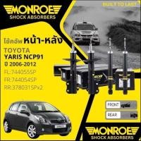 ราคา Monroe โช้คอัพ หน้า หลัง คู่หน้า ซ้าย ขวา 744054SP 744055SP หลัง 378031SP โช๊คอัพ Toyota Yaris NCP91 1NZ ปี 2006-2012 (25042218586)