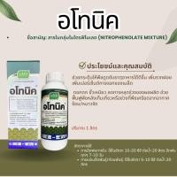 ราคา "อโทนิค (Atonik) 1 ลิตร เจียไต๋ ของแท้ สารกระตุ้นการเจริญเติบโตพืช เร่งราก เร่งดอก ฟื้นต้นโทรม" (57656649711)