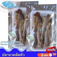 ราคา ไต๋ฮ๊อด ปลาจวดตัดหัว 150กรัม 2แพ็ค ปลาจวด ปลาจวดเค็ม ปลาจวดแดด ปลาจวดทะเล ปลาเค็ม อาหารทะเล ของฝาก (24822082499)