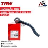 ราคา TRW หัวคันชักสั้น NISSAN TEANA (J32) ปี 2008 (LH) ข้างซ้าย นิสสัน เทียน่า รหัส JTE7791 (25475651996)
