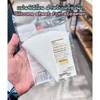 ราคา [MUJI] แผ่นซิลิโคน สำหรับนึ่ง - Silicone Sheet for Steamer (50704972790)