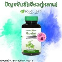 ราคา ปัญจขันธ์ (เจียวกู้หลาน) Jiaogulan 100 แคปซูล Herbal One อ้วยอัน #5550 (879595645)