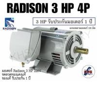 ราคา มอเตอร์ Radison 3 HP 220V ของแท้ รับประกัน1ปี (6556470406)
