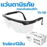 ราคา แว่นตานิรภัยกันสะเก็ด Yamada YS-110 (ยกกล่อง12อัน) กันลม ตากันฝุ่น แว่นนิรภัย กันสารเคมี แว่นใส (25121161229)