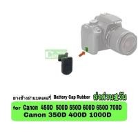 ราคา ยางข้างฝาแบตเตอรี่ Canon 450D 500D 550D 600D 650D 700D 350D 400D 1000D BATTERY CAP RUBBER ตรงรุ่น เกรดA camera parts (13646411499)