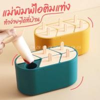 ราคา ที่ทำไอติมแท่ง ที่ทำไอศครีม แม่พิมพ์ไอติมแท่ง พิมพ์ไอศครีม แม่พิมพ์แท่งน้ำแข็ง กล่องทำไอติม 6 ช่อง DIY (19454721313)
