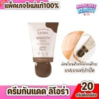 ราคา ครีมกันแดดลิโอร่า ลิโอร่า LIORA UV CREAM SPF50 PA++ กันแดดทาหน้า ครีมกันแดด ผิวแพ้ง่ายใช้ได้ แท้100% (43408361770)