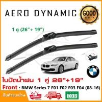 ราคา ใบปัดน้ำฝน BMW Series 5 F10 F11 F07 (2010-2016) แพ็คคู่ (26"+19") Wiper Blade ใบปัด ตรงรุ่น (1010) (27953625718)