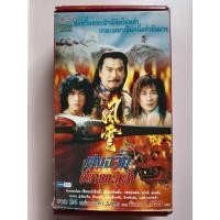 ราคา BOXSET VCD ฟงอวิ๋น ขี่พายุ ทะลุฟ้า ภาค 1, ภาค 2 (17341678915)
