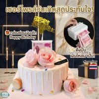 ราคา กล่องดึงเงินเซอร์ไพรส์เค้ก Happy Birthday พร้อมซองใส่เงิน 18-20 ใบ กล่องซ่อนเงินในเค้ก ของขวัญเซอร์ไพรส์วันเกิด (55057189127)