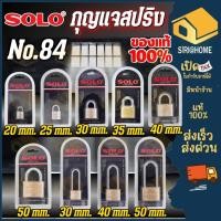ราคา ส่งเร็ว ถูกสุดSOLO แม่กุญแจ รุ่น NO.84 กันน้ำ แม่กุญแจ ระบบสปริง solo แท้ 100% กุญแจบ้าน ทนทาน (28668300198)
