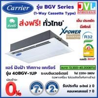ราคา CARRIER แคเรียร์ แอร์ฝังฝ้า 1 ทิศทางรุ่น 40BGV-UP 1Way Cassette ระบบ INVERTER R32 เบอร์5 รีโมทไร้สาย (22680142392)