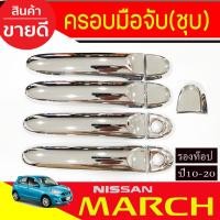 ราคา ครอบมือจับประตู โครเมี่ยม รุ่นรองท๊อป Nissan Almera 2012 - 2019 / Note 2017 - 2023 / March 2010 - 2023 ใส่ร่วมกันได้ R (8815196801)