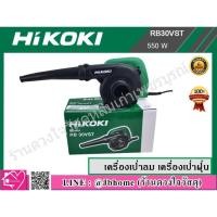 ราคา HIKOKI เครื่องเป่าลม เครื่องเป่าฝุ่น 550 วัตต์ รุ่น RB30VST (3743740960)