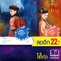 ราคา ร้ายตรึงรัก 1-2 (ชุด2เล่มจบ) | แจ่มใส เฉียนเฉ่าโม่ลี่ (19635541220)