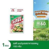 ราคา Rosdee Pork Flavour 155 G. รสดีผงปรุงรสหมู 155กรัม (21664141849)