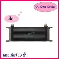 ราคา แผงออยเกียร์ ออยคูลเลอร์ ออยเกียร์ 10, 13, 16 ชั้น [สีดำ] ออยระบายความร้อนเกียร์ Oil Gear Cooler (6853890958)