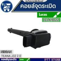 ราคา คอยล์จุดระเบิด LUCAS NISSAN TIIDA 1.6, 1.8 TEANA J32 2.0 คอยล์หัวเทียน รหัส ICLK9022 (28871726198)