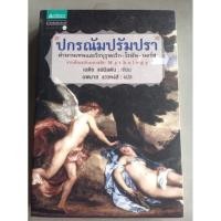 ราคา หนังสือมือสอง ปกรณัมปรัมปรา (716347)