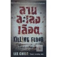 ราคา แจ็ค รีชเชอร์ (Jack Reacher) ลานละเลงเลือด KILLING FLOOR หนังสือมือสอง (20633531904)