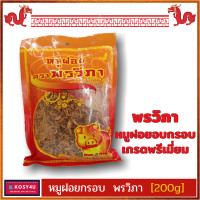 ราคา หมูฝอย พรวิภา200 กรัม กรอบรสชาดดี กินเล่นก็เพลิน กินกับข้าวก็อร่อย หมูฝอยกรอบ หมูฝอยเส้น หมูฝอยเด็ก ของกินเล่น ของกิน (8210671856)