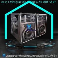 ราคา ลำโพงตั้งพื้น ขายเป็นคู่ ซ้าย-ขวา ด้านหน้า10 นิ้ว ด้านข้าง12นิ้ว 12000W SKG รุ่น AV-7013 สีดำ ช่องเสียบไมค์ #ร้านมาร์ยอง (27726688793)