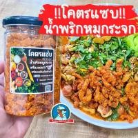 ราคา [โคตรแซ่บ]น้ำพริกกากหมู น้ำพริกหมูกระจก กากหมูแซ่บ กากหมู เน้นๆ ขายดีมาก อร่อยมากค่ะแม่ (21889412686)