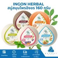 ราคา Ingon Herbal อิงอร สบู่สมุนไพร สบู่อิงอร อาบน้ำ มี 7 สูตร ขนาด 85 กรัม 160 กรัม (25561959324)