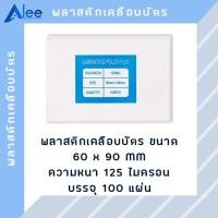 ราคา Alee พลาสติกเคลือบบัตร แผ่นเคลือบบัตร พลาสติกเคลือบ แผ่นเคลือบ แผ่นเคลือบกระดาษ 125 ไมครอน ขนาด 60*90 mm ( 100 แผ่น ) (5637124728)