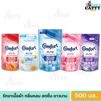 ราคา ปรับผ้านุ่ม คอมฟอร์ท Comfort ผลิตภัณฑ์ปรับผ้านุ่ม สูตรเข้มข้ม ช่วยลดกลิ่นอับชื้น 500 มล. (28563505193)