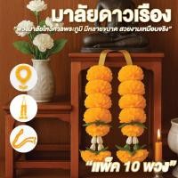ราคา พวงมาลัยดาวเรือง มาลัยดาวเรือง 2 ชาย มีหลายขนาด ดอกเล็ก/ดอกใหญ่ พวงมาลัยไหว้ศาลพระภูมิ ดอกดาวเรืองสีเหลือง (26327535032)