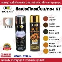 ราคา สเปรย์สีทอง KT สเปรย์สีโครเมี่ยม BOSNY สีสเปรย์ทอง No.180 181 182 183 184 185 บรรจุ 200 ml. สเปรย์ พร้อมส่ง ราคาถูกสุด!! (19683372579)