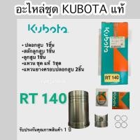 ราคา อะไหล่ ชุด คูโบต้า kubota RT 140 ครบ ชุด แท้ รับประกัน โดย คูโบต้า 1 ปี แท้ 100% (10524558913)