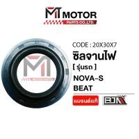 ราคา (20x30x7) ซีลจานไฟ HONDA NOVA S, BEAT, CLICK, TENA, SMILE, LS 110 [MT] ซีลจานไฟNOVA ซีลจานไฟBEAT ซิลจานไฟCLICK ซิล (43425302917)