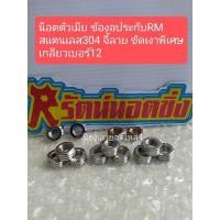 ราคา อารัตน์นอตซิ่ง น็อตตัวเมียใส่ข้องอRMเกลียวเบอร์12สแตนเลส304ลายจี้ลายขัดเงาพิเศษราคาต่อ1ตัว (23450676519)