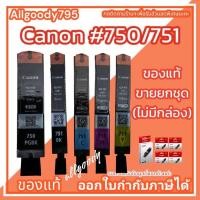 ราคา Canon PGI-750Bk/CLI-751Bk.C.M.Y. หมึกแท้ ตลับอิงค์เจ็ทขายยกชุด(ไม่มีกล่อง)ใช้กับเครื่องปริ้นเตอร์ Canon PIXMA (22143263931)