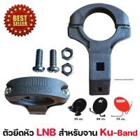ราคา ตัวยึดหัว LNB สำหรับจาน Ku-Band (926008147)