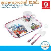 ราคา Superware ชุดถาดอาหารเด็กเมลามีน 10.5 นิ้ว mickey go thailand ซุปเปอร์แวร์ ถาดหลุมมิกกี้เม้าท์ จานเด็กเมลามีน (7626832480)