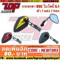 ราคา กระจกมองข้าง มอเตอร์ไซค์ ขา BSC ใบโพธิ์ S.1 ดำ / แดง / ทอง (1748287811)