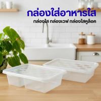ราคา กล่องล็อคเวฟ กล่องใส กล่องเวฟ กล่องใสหูล็อค กล่องใส่อาหารใส กล่องล็อคใส กล่องสี่เหลี่ยมจตุรัส (47653295028)