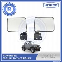 ราคา กระจกมองข้าง SUZUKI JEEP CARIBIAN SJ413 ข้างซ้าย ข้างขวา HORSE DOOR MIRROR DM127 (9986030465)