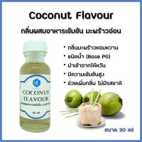 ราคา กลิ่นผสมอาหารเข้มข้น มะพร้าวอ่อน / Coconut Flavour (6736455996)