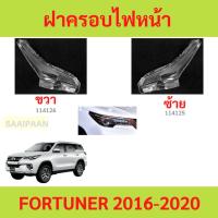 ราคา ฝาครอบเลนส์ไฟหน้า FORTUNER 2015-2020 โตโยต้า ฟอร์จูนเนอร์ ฝาครอบไฟหน้า เลนส์ไฟหน้า (27360073814)