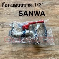 ราคา SANWA ก๊อกสนาม sunwa ก๊อกน้ำ ก๊อกบอลสนาม ซันวา 1/2นิ้วSANWA (6353095874)