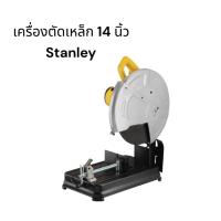ราคา เครื่องตัดเหล็ก 14 นิ้ว Stanley รุ่น SSC22 (2200วัตต์) แถมใบตัด 3 ใบ (25378401741)