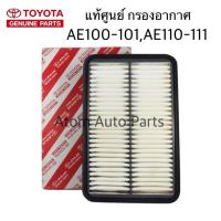 ราคา แท้เบิกศูนย์ TOYOTA กรองอากาศ COROLLA AE100 AE101 AE110 AE111 3 ห่วง รหัสแท้ 17801-15070 (13339022485)