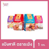 ราคา ‼️พร้อมส่งBell Wheat Flour แป้งสาลีตราระฆัง คุณภาพสูง แป้งเค้ก,อเนกประสงค์,ขนมปัง,ซาลาเปา (1 กิโลกรัม) (23624227031)