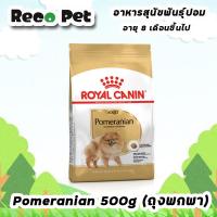 ราคา Royal canin Pomeranian adult 500 g อาหารสุนัขโตปอมเมอเรเนียน (20527507815)